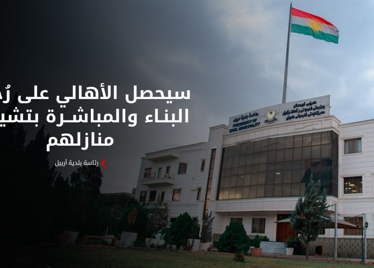 بلدية أربيل تبدأ بمنح الموظفين سندات ملكية الأراضي الموزّعة عليهم