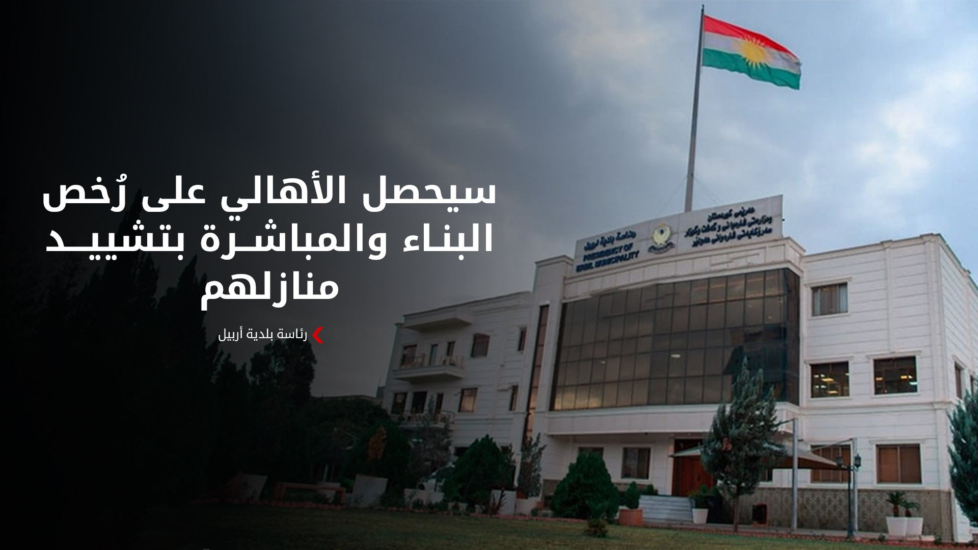 بلدية أربيل تبدأ بمنح الموظفين سندات ملكية الأراضي الموزّعة عليهم