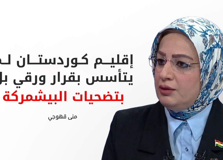 منى قهوجي: كيان إقليم كوردستان ثمرة دماء الشهداء والدفاع عنه واجب وطني
