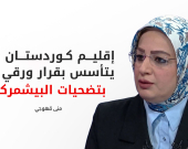 منى قهوجي: كيان إقليم كوردستان ثمرة دماء الشهداء والدفاع عنه واجب وطني