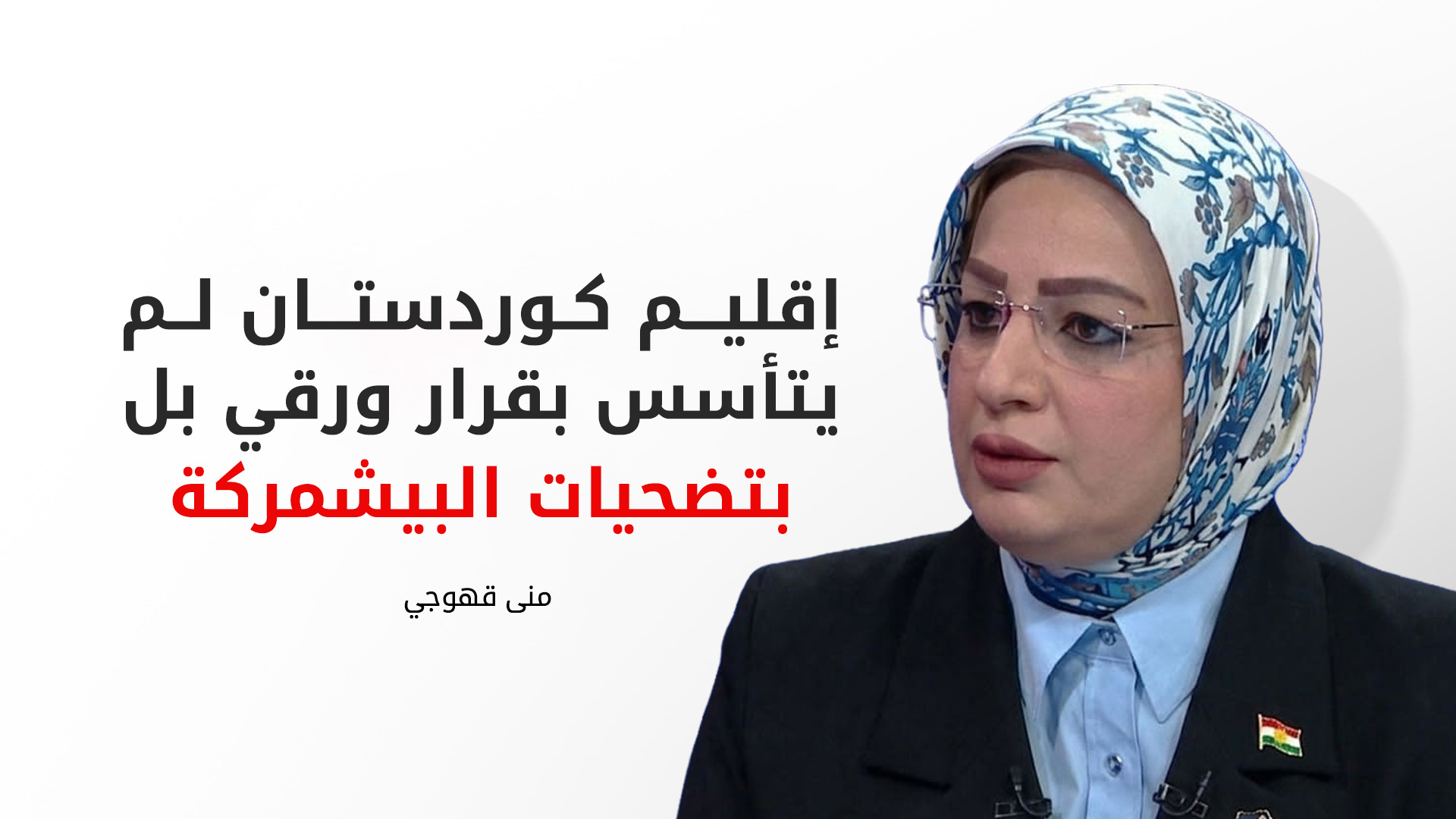 منى قهوجي: كيان إقليم كوردستان ثمرة دماء الشهداء والدفاع عنه واجب وطني