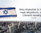 Îsraîl: Vekişîna me ji Libnanê girêdayî bêçekkirin Hizbullahê ye