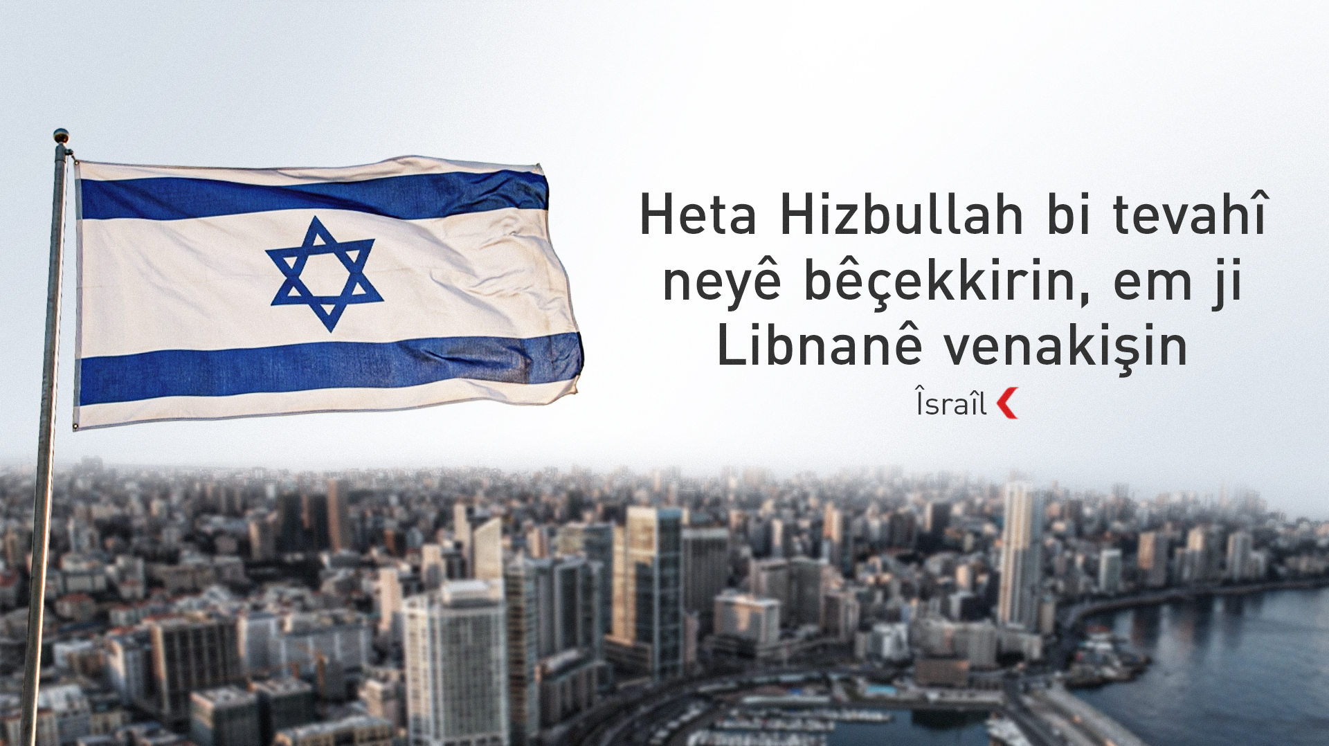Îsraîl: Vekişîna me ji Libnanê girêdayî bêçekkirin Hizbullahê ye