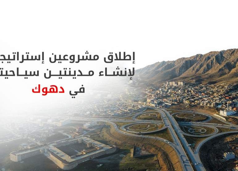 استثمار دهوك تعلن عن إطلاق مشروعين إستراتيجيين لإنشاء مدينتين سياحيتين