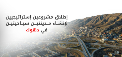 استثمار دهوك تعلن عن إطلاق مشروعين إستراتيجيين لإنشاء مدينتين سياحيتين