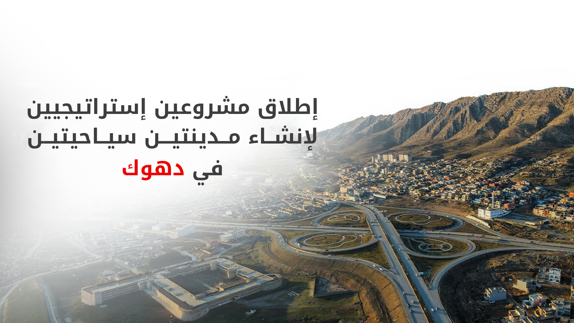 استثمار دهوك تعلن عن إطلاق مشروعين إستراتيجيين لإنشاء مدينتين سياحيتين