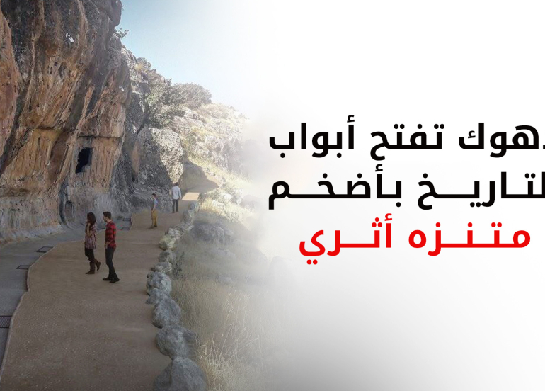 بمواصفات عالمية.. دهوك تستعد لافتتاح أكبر متنزه أثري