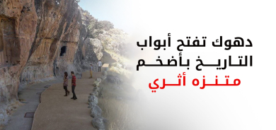 بمواصفات عالمية.. دهوك تستعد لافتتاح أكبر متنزه أثري