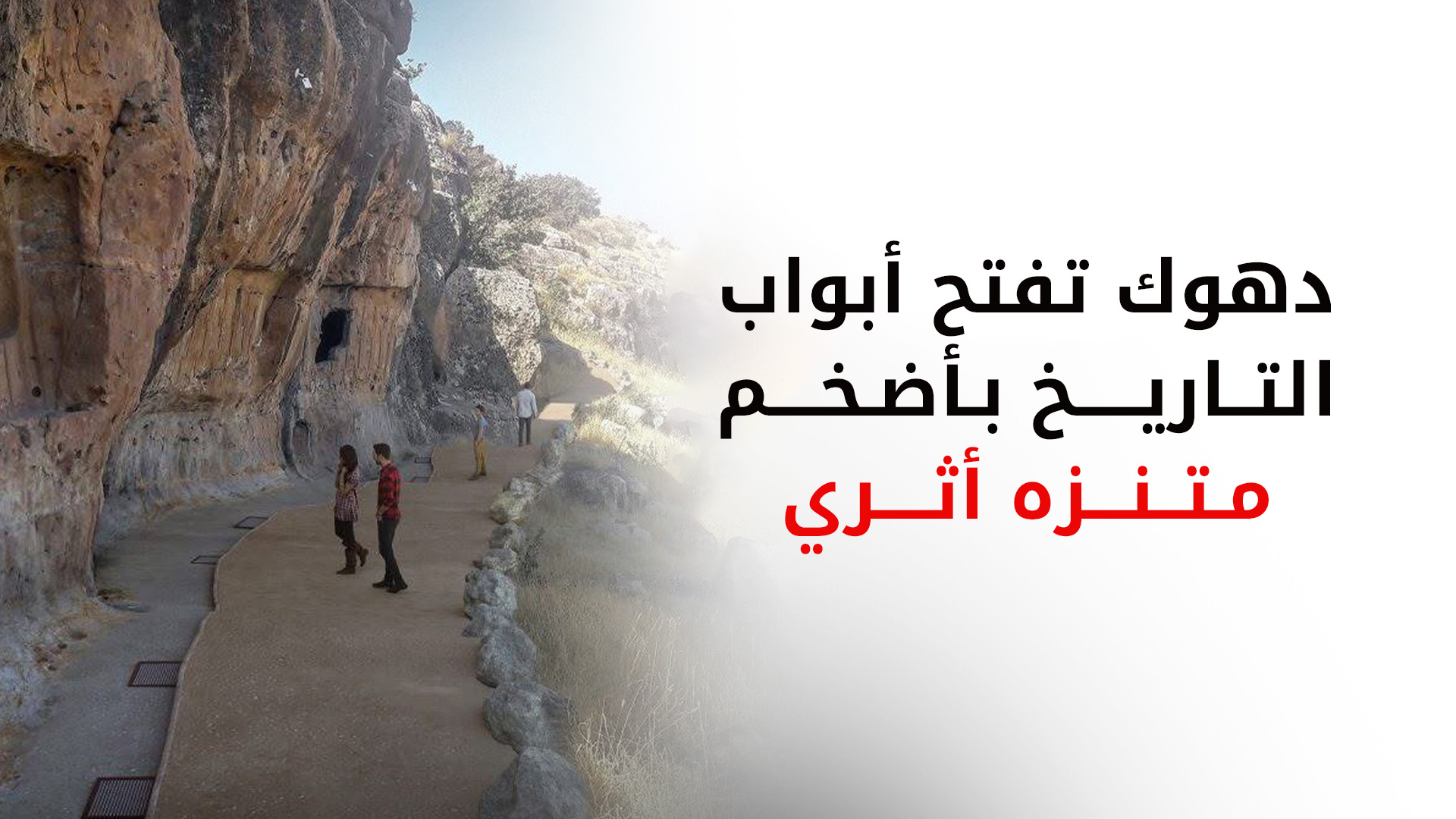 بمواصفات عالمية.. دهوك تستعد لافتتاح أكبر متنزه أثري