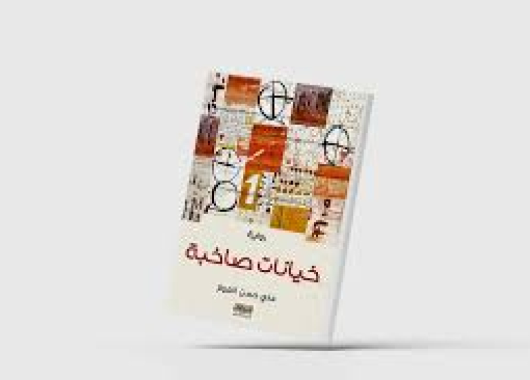 «خيانات صاخبة»... شهادة على مأساة جيل كامل من المثقفين العراقيين