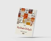 «خيانات صاخبة»... شهادة على مأساة جيل كامل من المثقفين العراقيين