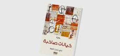 «خيانات صاخبة»... شهادة على مأساة جيل كامل من المثقفين العراقيين