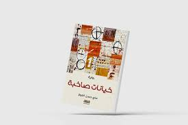 «خيانات صاخبة»... شهادة على مأساة جيل كامل من المثقفين العراقيين