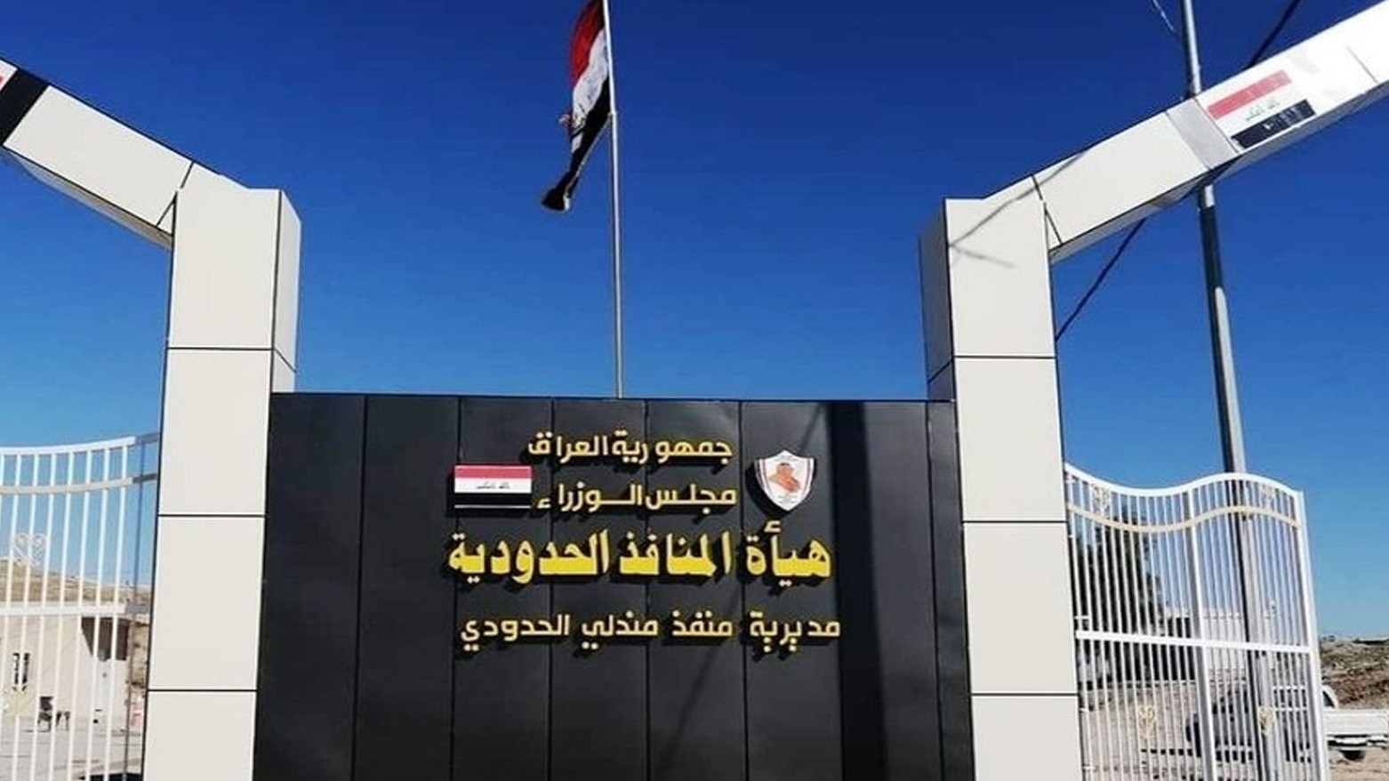 تشكيل لجنة مشتركة بين الإقليم والعراق لإغلاق المنافذ الحدودية غير القانونية