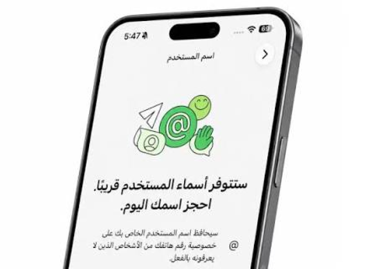 «واتساب» يطرح ميزة أسماء المستخدمين... للتواصل دون مشاركة رقم الهاتف