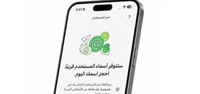 «واتساب» يطرح ميزة أسماء المستخدمين... للتواصل دون مشاركة رقم الهاتف
