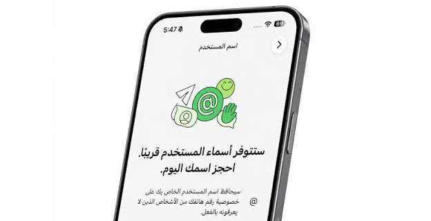 «واتساب» يطرح ميزة أسماء المستخدمين... للتواصل دون مشاركة رقم الهاتف