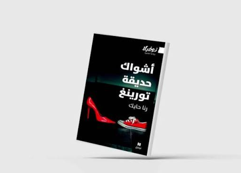 «أشواك حديقة تورينغ»... حكاية الإنسان مع «الأخ الأكبر»