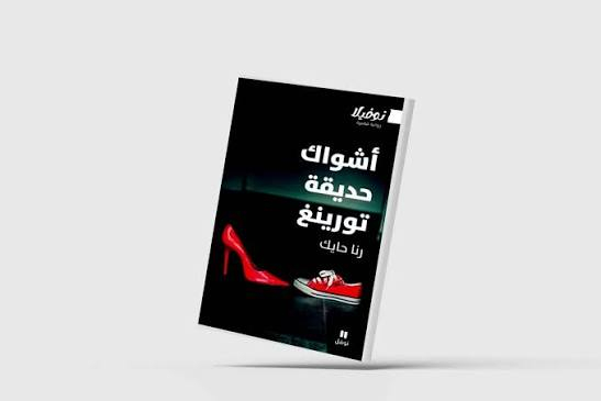 «أشواك حديقة تورينغ»... حكاية الإنسان مع «الأخ الأكبر»