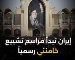 إيران تبدأ مراسم تشييع خامنئي رسمياً