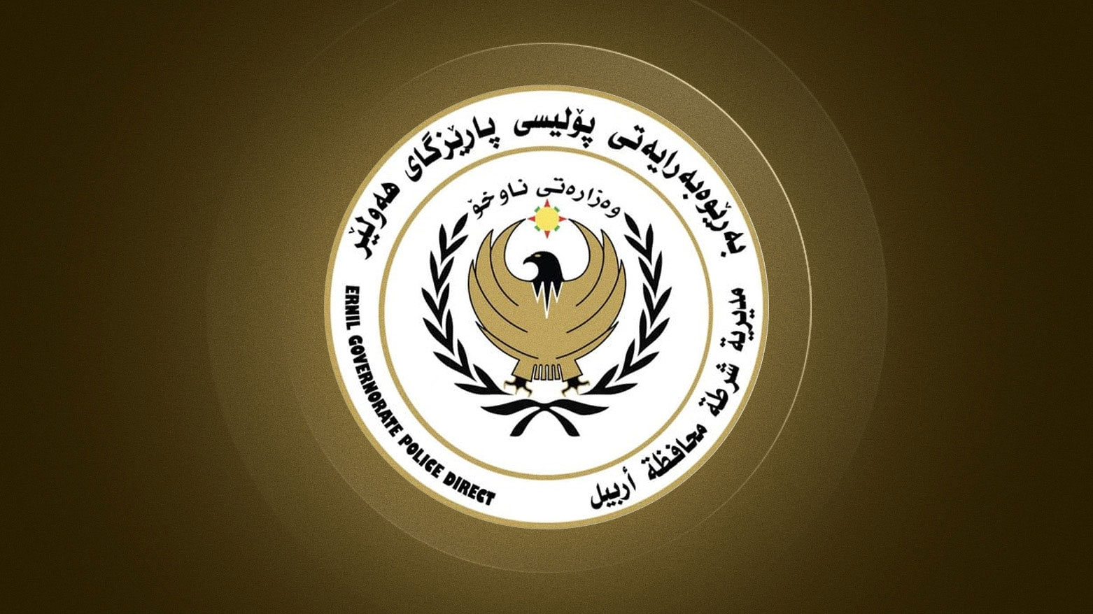 شرطة أربيل تعلن القبض على 
