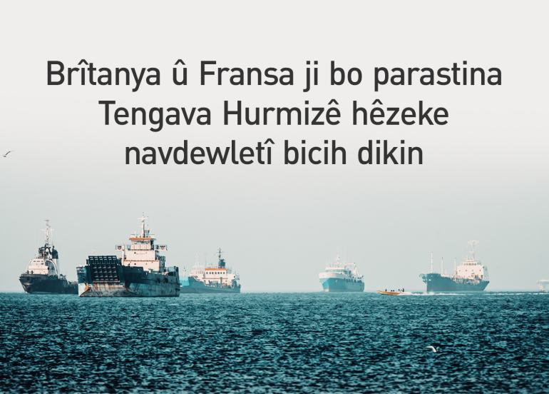 Brîtanya û Fransa ji bo parastina Tengava Hurmizê hêzeke navdewletî bicih dikin