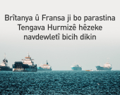 Brîtanya û Fransa ji bo parastina Tengava Hurmizê hêzeke navdewletî bicih dikin