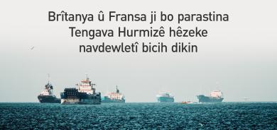 Brîtanya û Fransa ji bo parastina Tengava Hurmizê hêzeke navdewletî bicih dikin