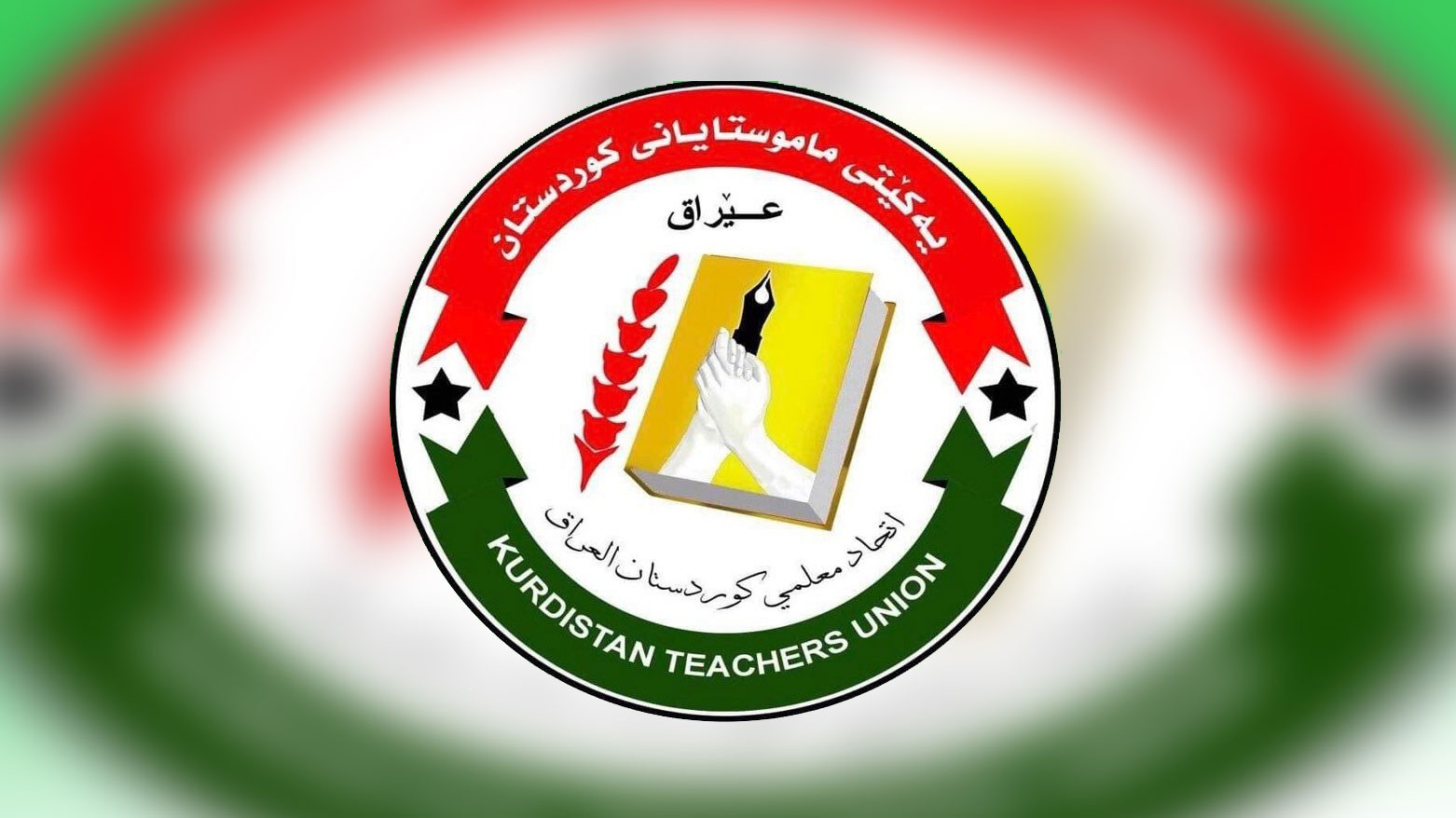 اتحاد معلمي كوردستان يطالب الحكومة الاتحادية بإنهاء 
