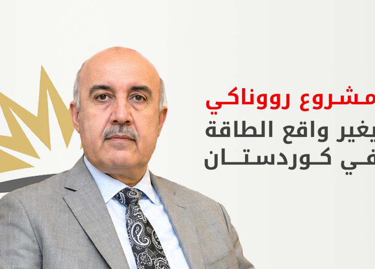 رووناكي يغير واقع الطاقة في كوردستان وانخفاض مرتقب بأسعار الوقود