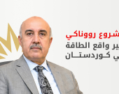 رووناكي يغير واقع الطاقة في كوردستان وانخفاض مرتقب بأسعار الوقود