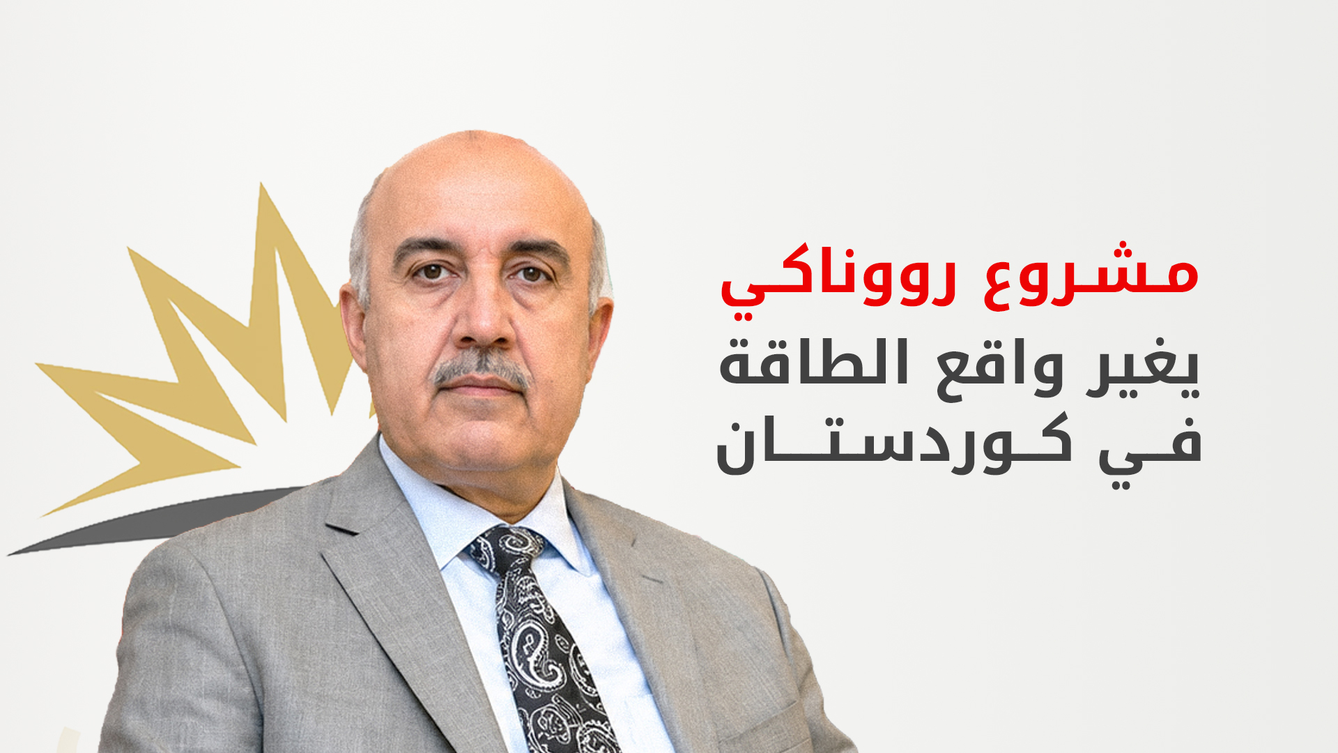 رووناكي يغير واقع الطاقة في كوردستان وانخفاض مرتقب بأسعار الوقود