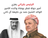 الرئيس بارزاني يعزي أمير دولة قطر بوفاة والده الأمير الوالد الشيخ حمد بن خليفة آل ثاني