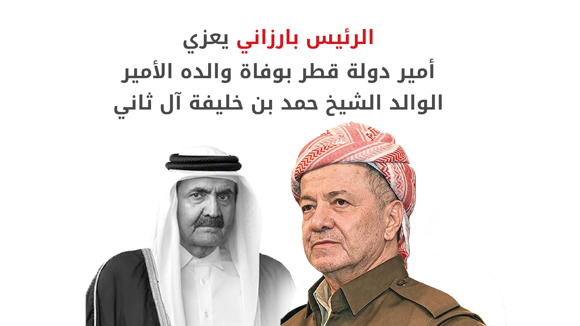 الرئيس بارزاني يعزي أمير دولة قطر بوفاة والده الأمير الوالد الشيخ حمد بن خليفة آل ثاني