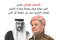 الرئيس بارزاني يعزي أمير دولة قطر بوفاة والده الأمير الوالد الشيخ حمد بن خليفة آل ثاني