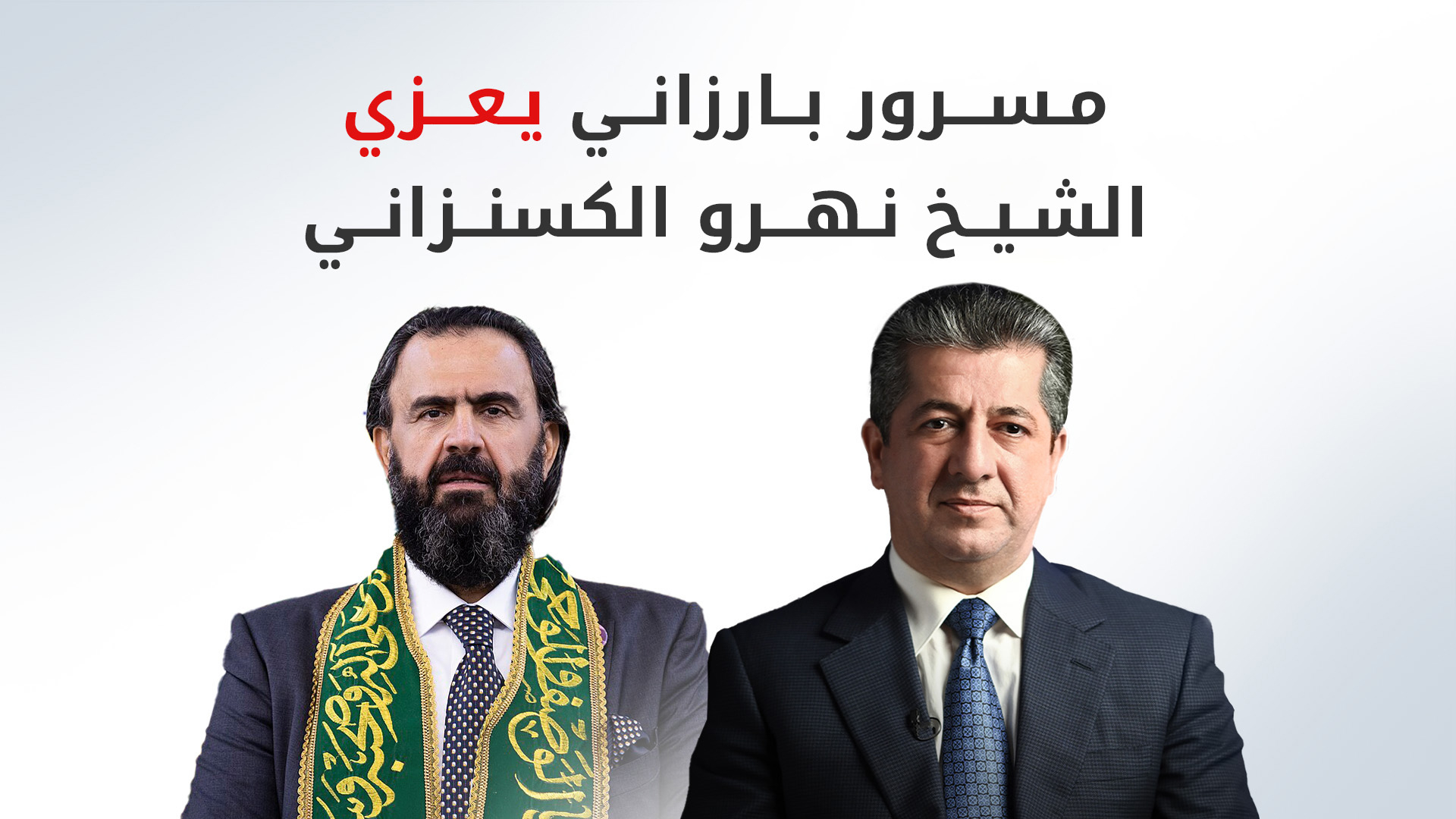Mesrûr Barzanî sersaxî li Şêx Nehro Kesnezanî kir
