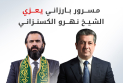 رئيس حكومة إقليم كوردستان يبعث برقية تعزية إلى رئيس الطريقة الكسنزانية