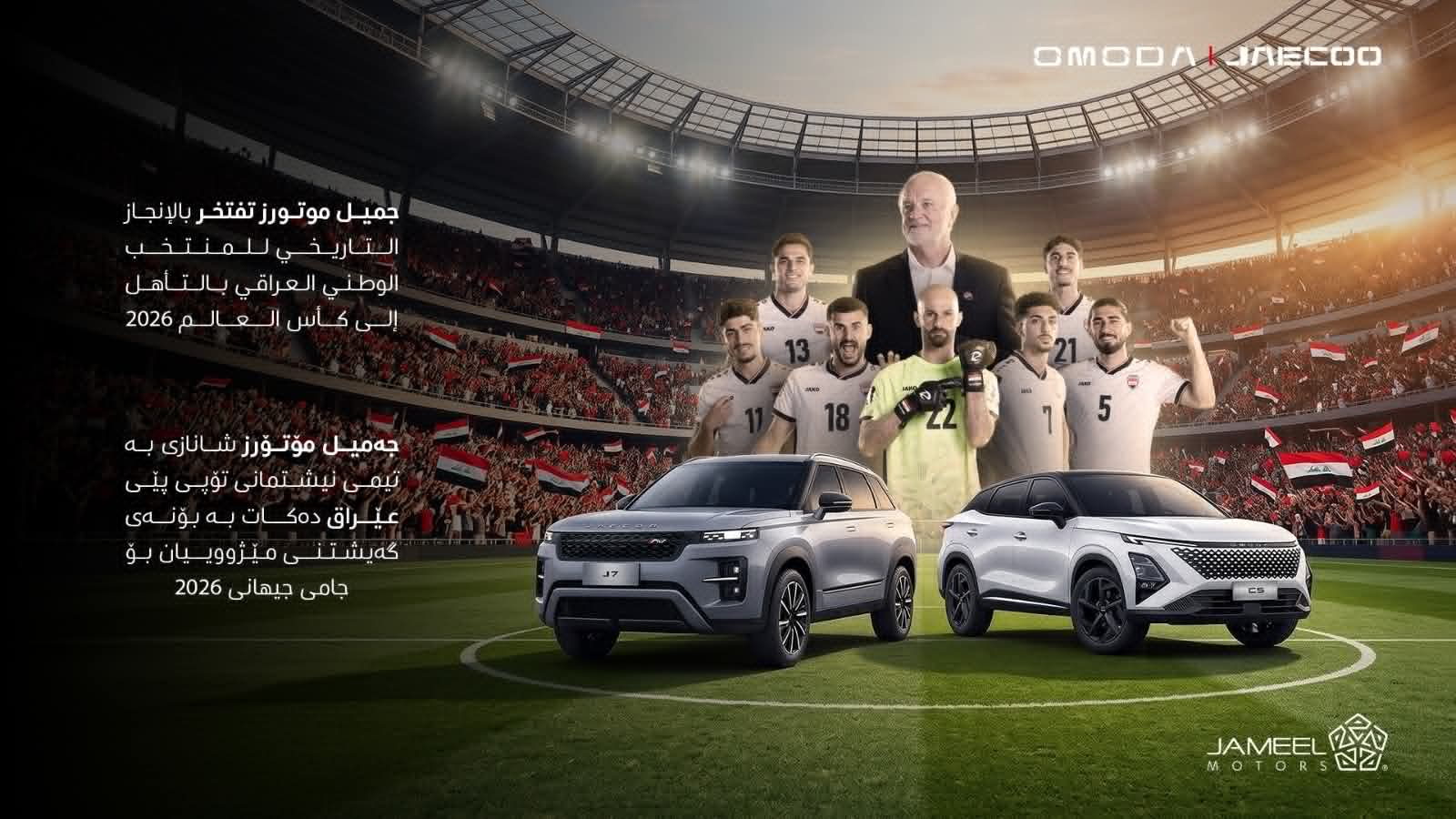 احتفاء بمشاركة المنتخب الوطني العراقي في كأس العالم 2026