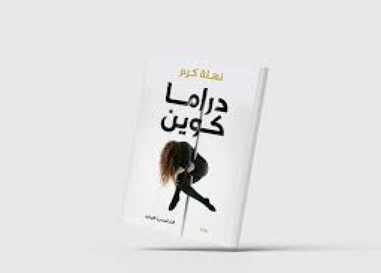 «دراما كوين»... نساء يعالجن ندوب الروح باللعب