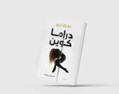 «دراما كوين»... نساء يعالجن ندوب الروح باللعب