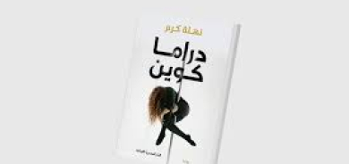 «دراما كوين»... نساء يعالجن ندوب الروح باللعب