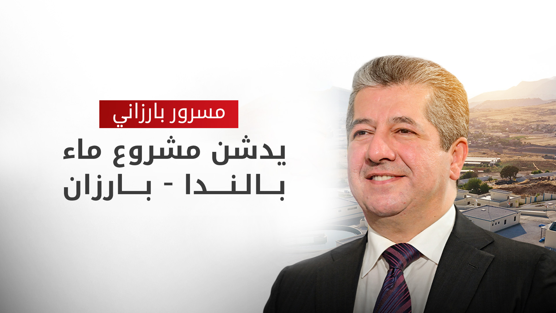 رئيس حكومة إقليم كوردستان يدشن مشروع ماء 