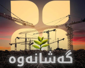 إطلاق مرحلة جديدة من مشروع 