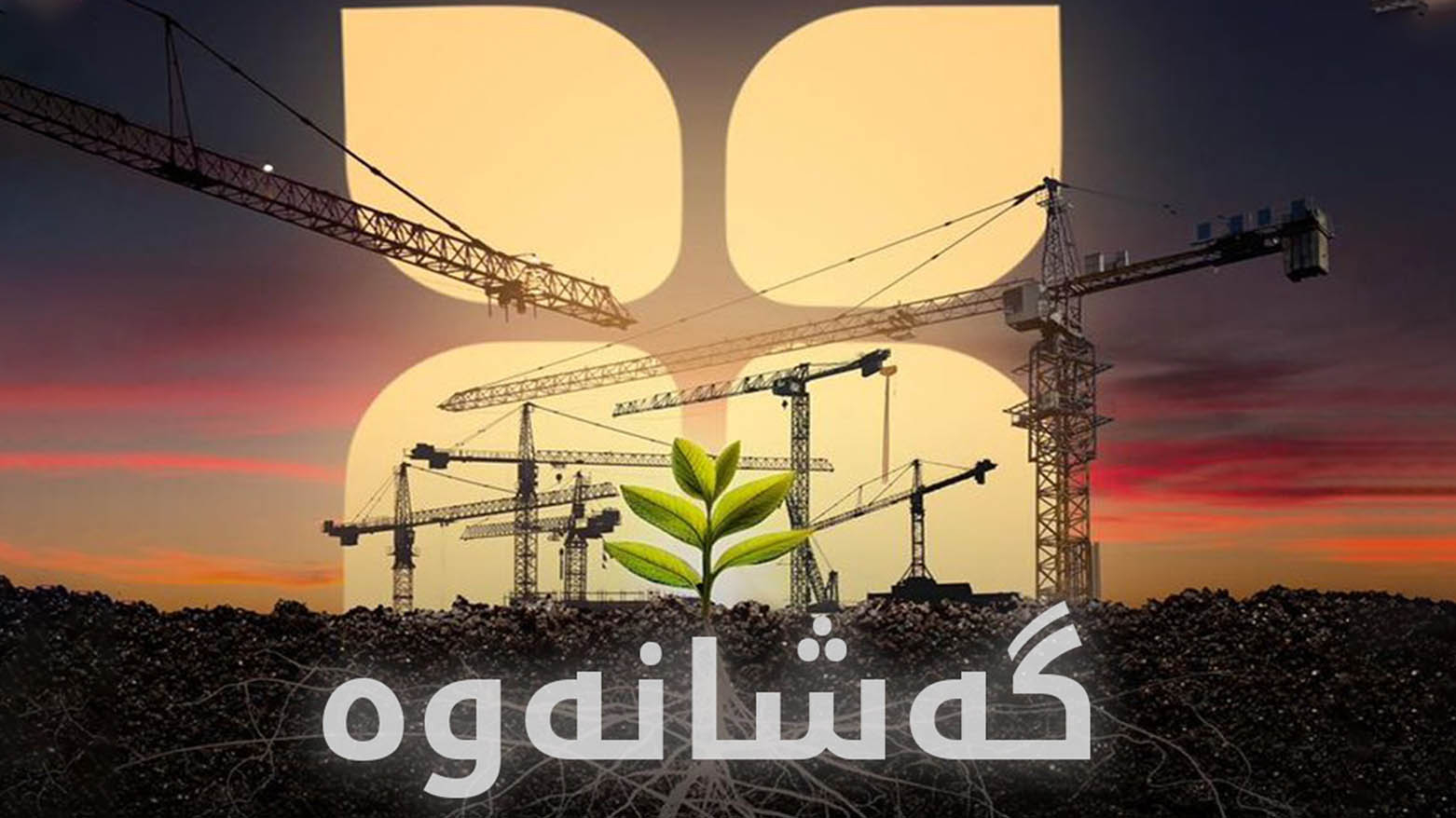 إطلاق مرحلة جديدة من مشروع 