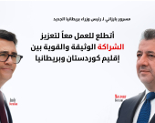 مسرور بارزاني يهنئ رئيس الوزراء البريطاني الجديد