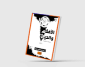الصمت فعل مقاومة للحفاظ على الحياة