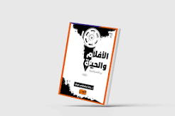 الصمت فعل مقاومة للحفاظ على الحياة