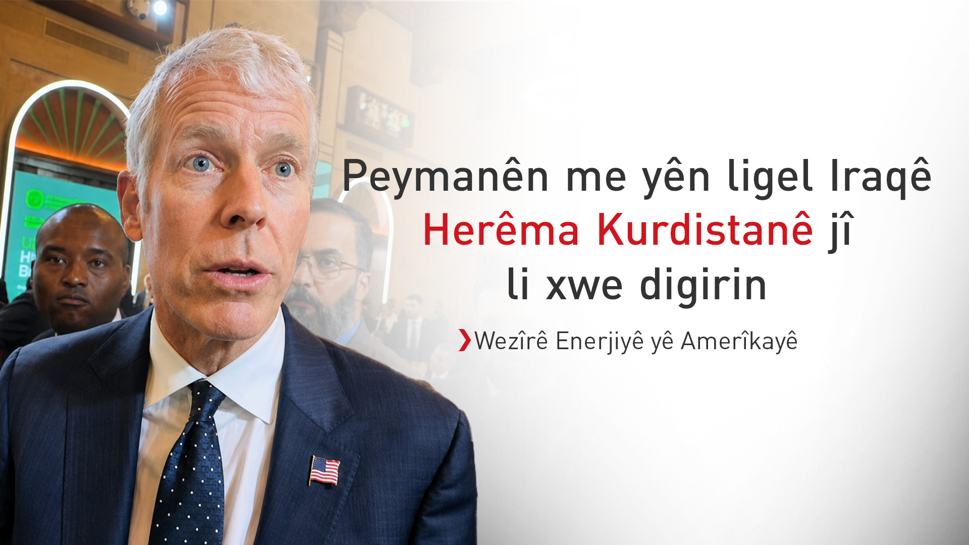 Wezîrê Enerjiyê yê Amerîkayê: Em li Rojhilata Navîn bazirganiyê dixwazin, ne qeyran û şer