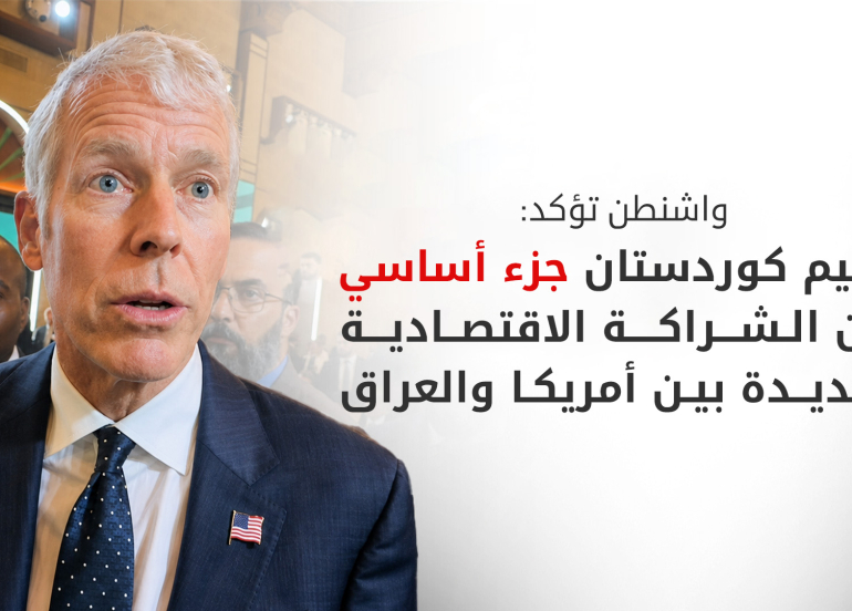 وزير الطاقة الأمريكي: الاتفاقيات الموقعة مع بغداد تشمل إقليم كوردستان وهدفنا الازدهار لا الصراعات
