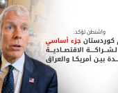 وزير الطاقة الأمريكي: الاتفاقيات الموقعة مع بغداد تشمل إقليم كوردستان وهدفنا الازدهار لا الصراعات